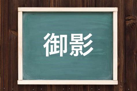 水 陰|水陰（みかげ）とは？ 意味・読み方・使い方をわかりやすく解。